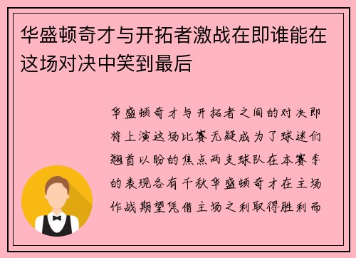 华盛顿奇才与开拓者激战在即谁能在这场对决中笑到最后