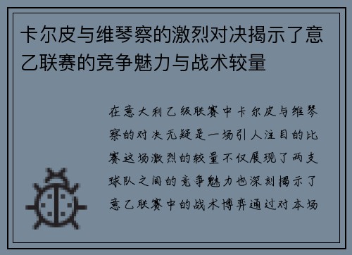 卡尔皮与维琴察的激烈对决揭示了意乙联赛的竞争魅力与战术较量