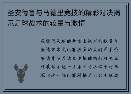圣安德鲁与马德里竞技的精彩对决揭示足球战术的较量与激情