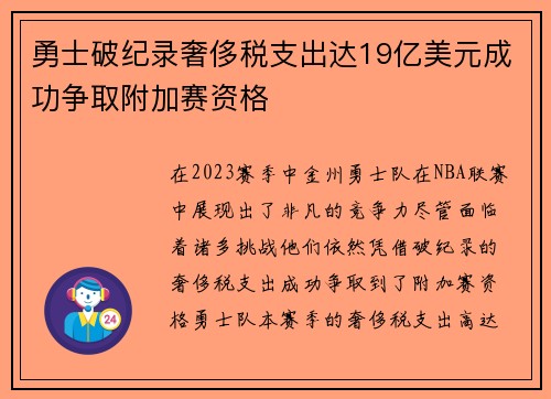 勇士破纪录奢侈税支出达19亿美元成功争取附加赛资格