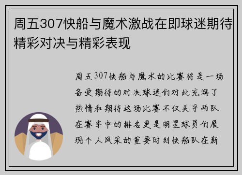 周五307快船与魔术激战在即球迷期待精彩对决与精彩表现
