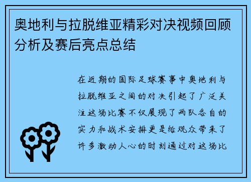 奥地利与拉脱维亚精彩对决视频回顾分析及赛后亮点总结