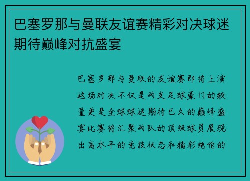 巴塞罗那与曼联友谊赛精彩对决球迷期待巅峰对抗盛宴
