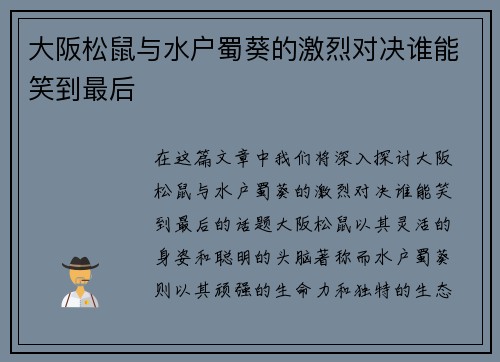 大阪松鼠与水户蜀葵的激烈对决谁能笑到最后