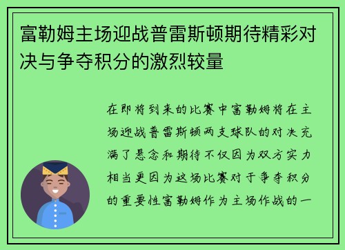 富勒姆主场迎战普雷斯顿期待精彩对决与争夺积分的激烈较量