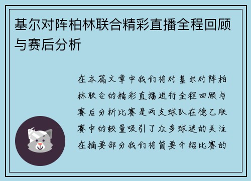 基尔对阵柏林联合精彩直播全程回顾与赛后分析