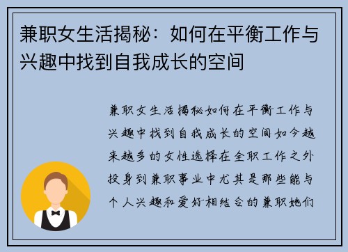 兼职女生活揭秘：如何在平衡工作与兴趣中找到自我成长的空间