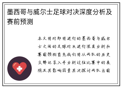 墨西哥与威尔士足球对决深度分析及赛前预测
