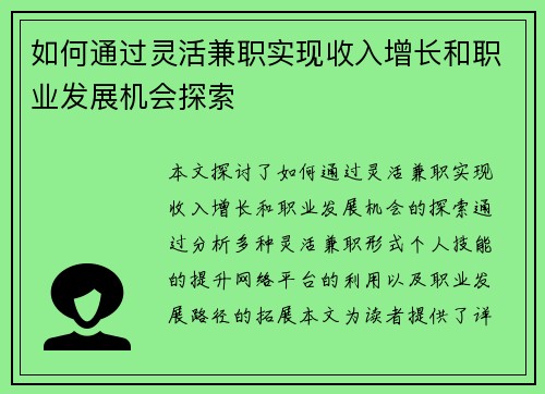 如何通过灵活兼职实现收入增长和职业发展机会探索