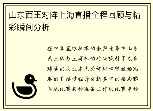 山东西王对阵上海直播全程回顾与精彩瞬间分析