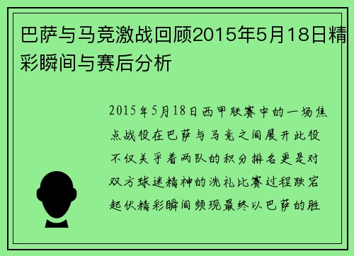 巴萨与马竞激战回顾2015年5月18日精彩瞬间与赛后分析