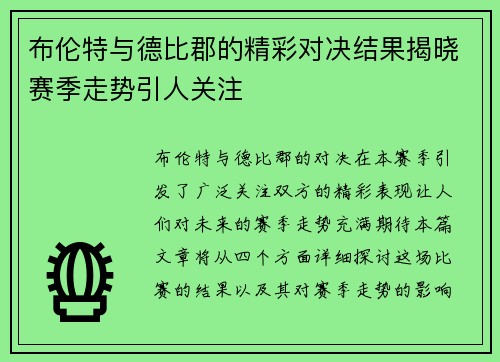 布伦特与德比郡的精彩对决结果揭晓赛季走势引人关注