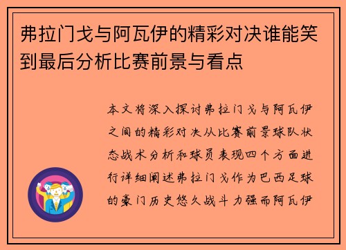 弗拉门戈与阿瓦伊的精彩对决谁能笑到最后分析比赛前景与看点