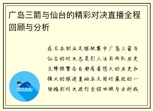 广岛三箭与仙台的精彩对决直播全程回顾与分析