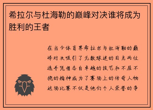 希拉尔与杜海勒的巅峰对决谁将成为胜利的王者