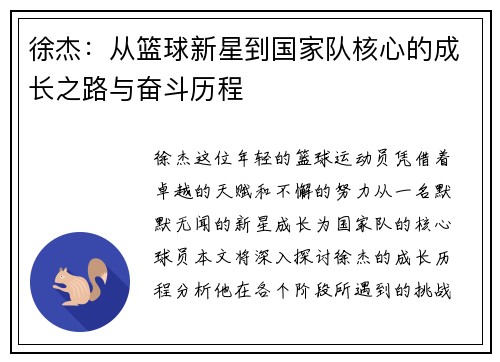 徐杰：从篮球新星到国家队核心的成长之路与奋斗历程