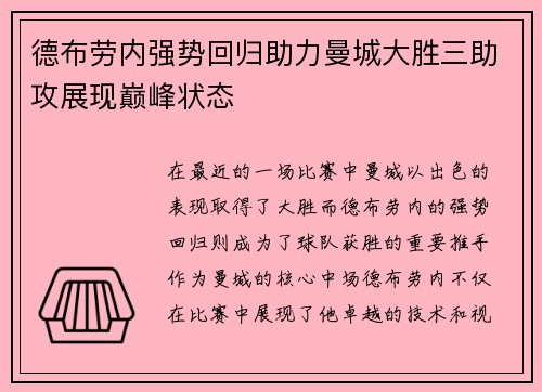 德布劳内强势回归助力曼城大胜三助攻展现巅峰状态
