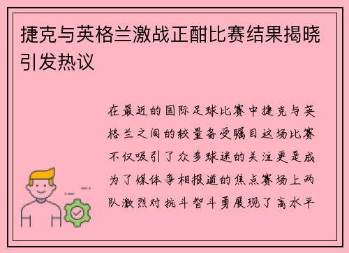 捷克与英格兰激战正酣比赛结果揭晓引发热议