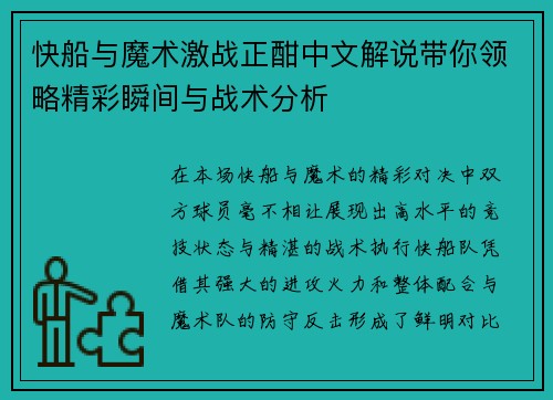 快船与魔术激战正酣中文解说带你领略精彩瞬间与战术分析