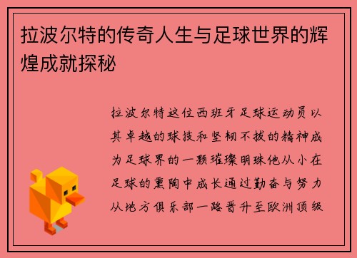 拉波尔特的传奇人生与足球世界的辉煌成就探秘
