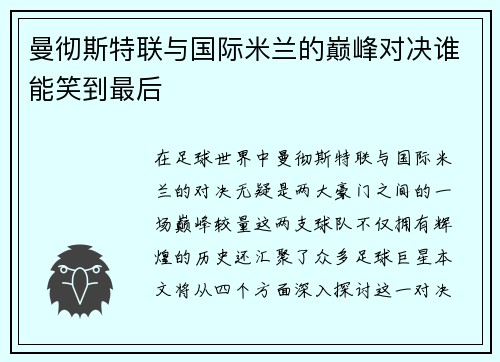 曼彻斯特联与国际米兰的巅峰对决谁能笑到最后
