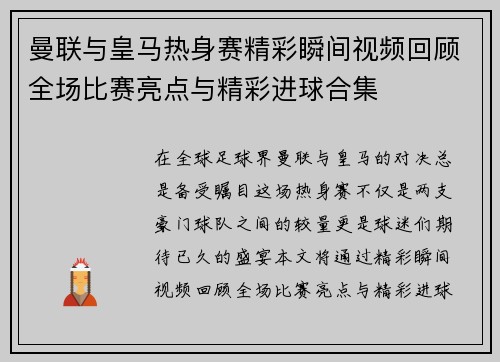 曼联与皇马热身赛精彩瞬间视频回顾全场比赛亮点与精彩进球合集