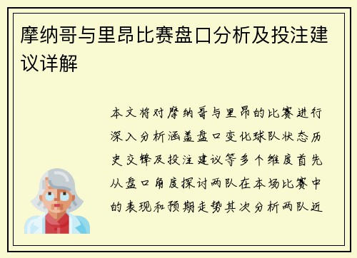 摩纳哥与里昂比赛盘口分析及投注建议详解