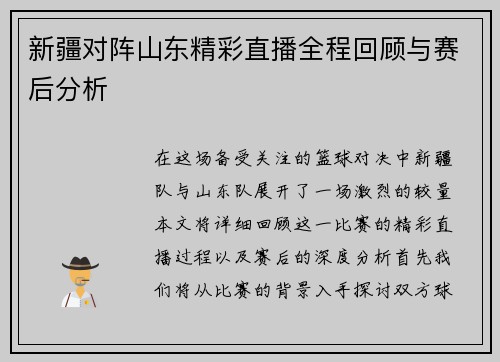 新疆对阵山东精彩直播全程回顾与赛后分析