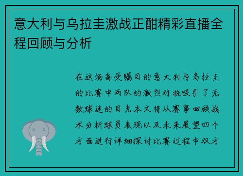 意大利与乌拉圭激战正酣精彩直播全程回顾与分析