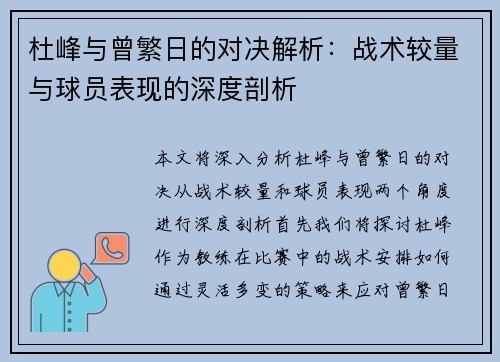 杜峰与曾繁日的对决解析：战术较量与球员表现的深度剖析