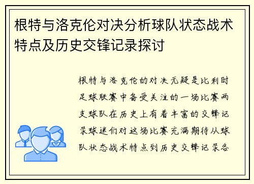 根特与洛克伦对决分析球队状态战术特点及历史交锋记录探讨