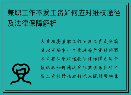 兼职工作不发工资如何应对维权途径及法律保障解析