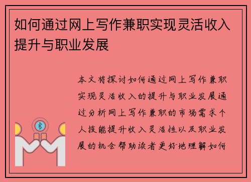 如何通过网上写作兼职实现灵活收入提升与职业发展
