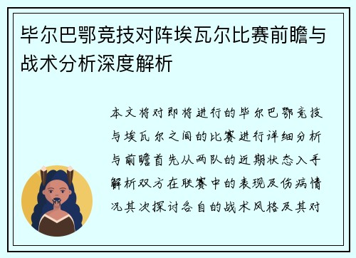 毕尔巴鄂竞技对阵埃瓦尔比赛前瞻与战术分析深度解析