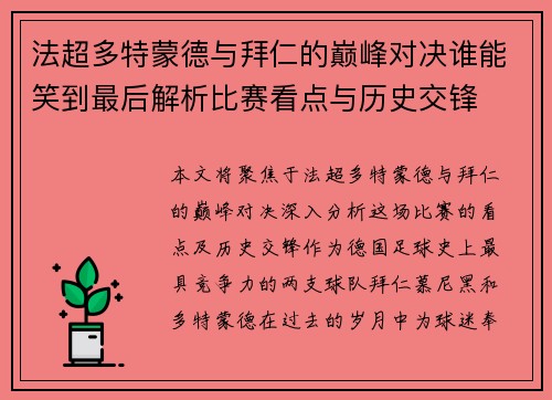 法超多特蒙德与拜仁的巅峰对决谁能笑到最后解析比赛看点与历史交锋