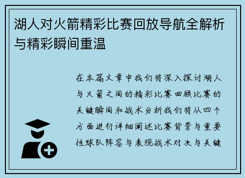 湖人对火箭精彩比赛回放导航全解析与精彩瞬间重温