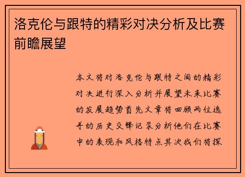 洛克伦与跟特的精彩对决分析及比赛前瞻展望