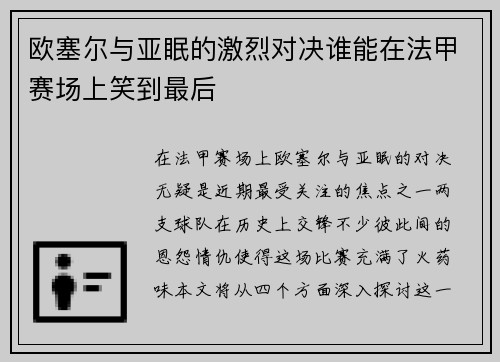 欧塞尔与亚眠的激烈对决谁能在法甲赛场上笑到最后