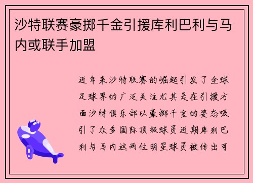 沙特联赛豪掷千金引援库利巴利与马内或联手加盟