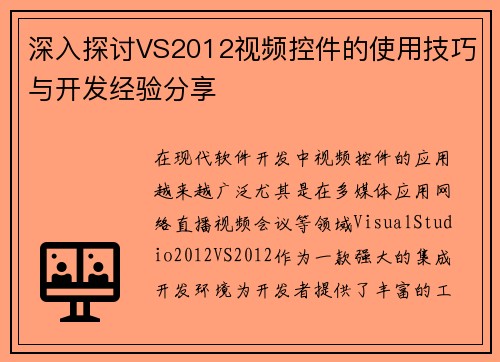 深入探讨VS2012视频控件的使用技巧与开发经验分享