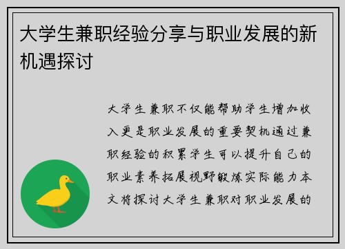 大学生兼职经验分享与职业发展的新机遇探讨
