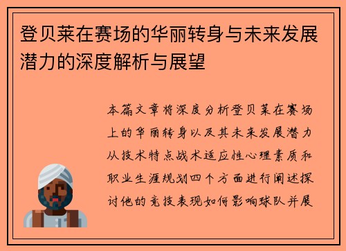 登贝莱在赛场的华丽转身与未来发展潜力的深度解析与展望
