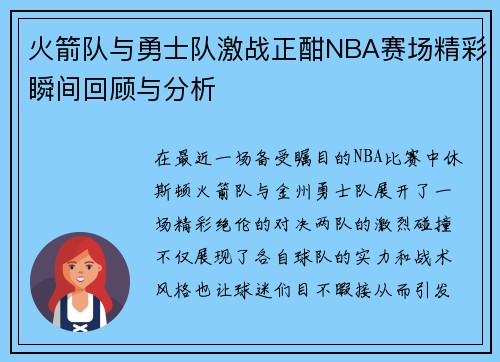 火箭队与勇士队激战正酣NBA赛场精彩瞬间回顾与分析