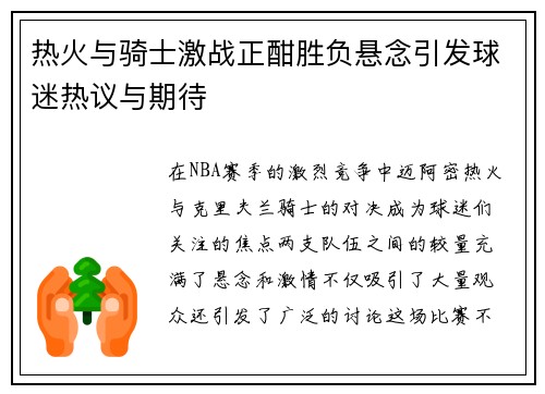 热火与骑士激战正酣胜负悬念引发球迷热议与期待