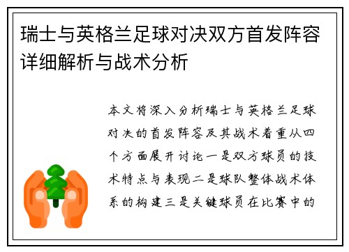 瑞士与英格兰足球对决双方首发阵容详细解析与战术分析