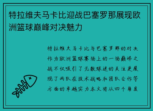 特拉维夫马卡比迎战巴塞罗那展现欧洲篮球巅峰对决魅力