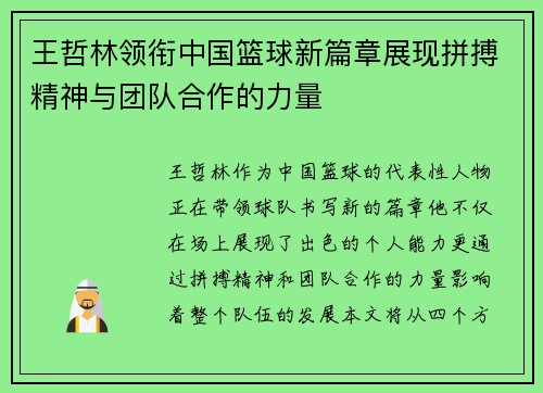 王哲林领衔中国篮球新篇章展现拼搏精神与团队合作的力量