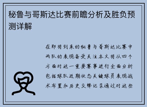 秘鲁与哥斯达比赛前瞻分析及胜负预测详解