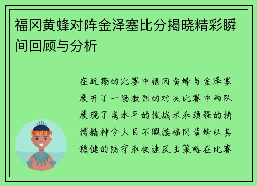 福冈黄蜂对阵金泽塞比分揭晓精彩瞬间回顾与分析