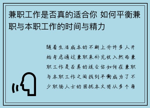 兼职工作是否真的适合你 如何平衡兼职与本职工作的时间与精力